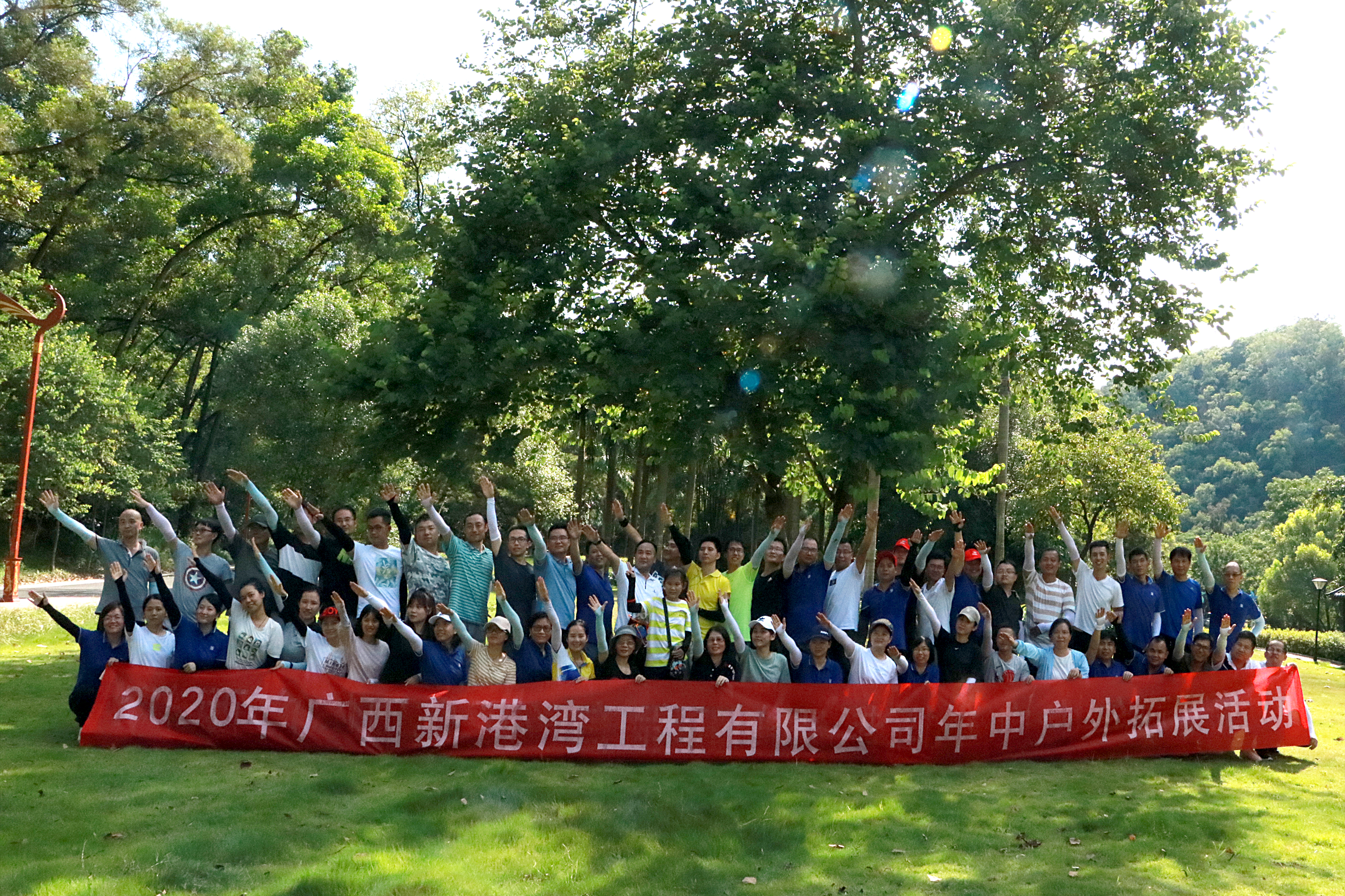 2020年新港湾年中拓展活动